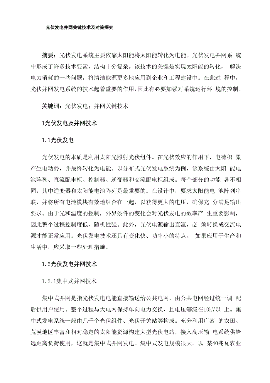 光伏发电并网关键技术及对策探究_第1页