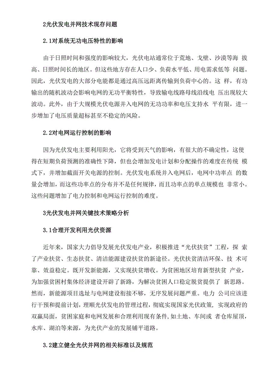 光伏发电并网关键技术及对策探究_第3页