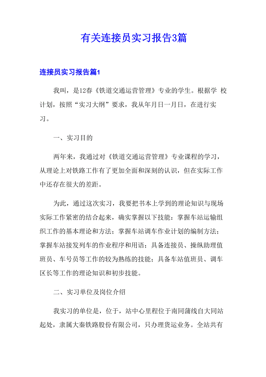 有关连接员实习报告3篇_第1页