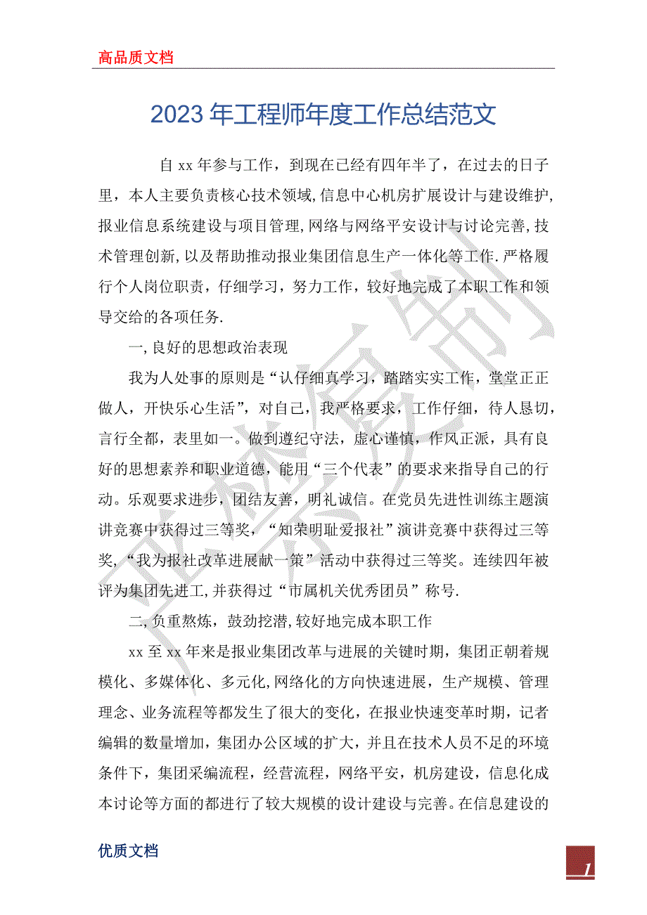 2023年工程师年度工作总结范文_第1页