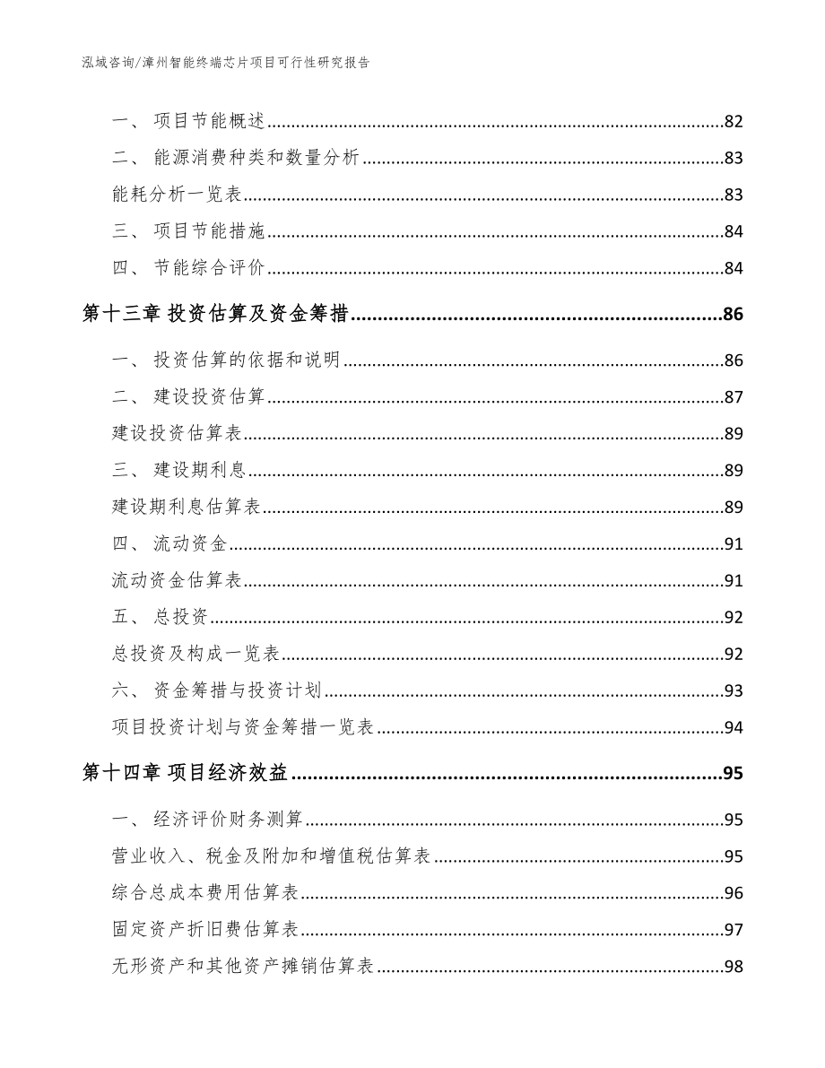 漳州智能终端芯片项目可行性研究报告【模板】_第4页