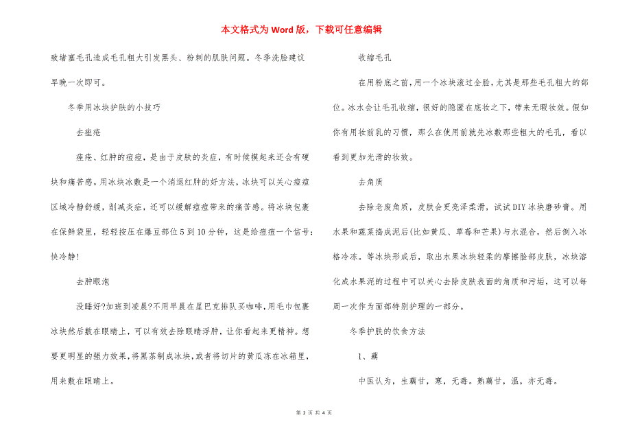 [冬季护肤常识] 冬季护肤小常识简短.docx_第2页