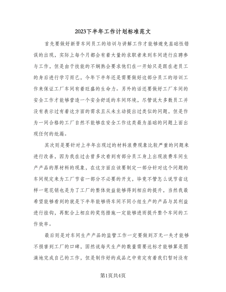 2023下半年工作计划标准范文（二篇）_第1页