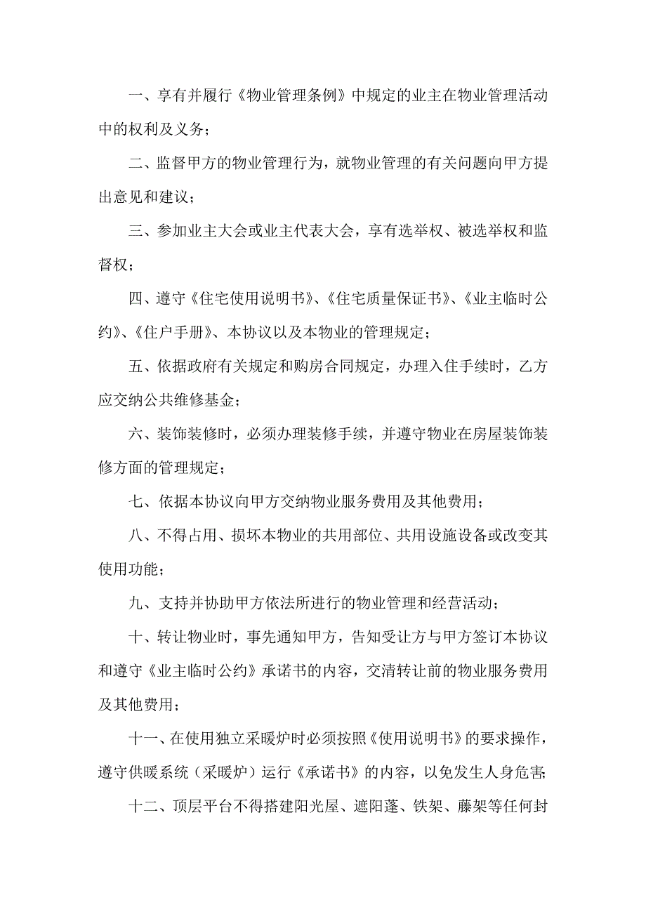 物业服务合同锦集四篇_第3页