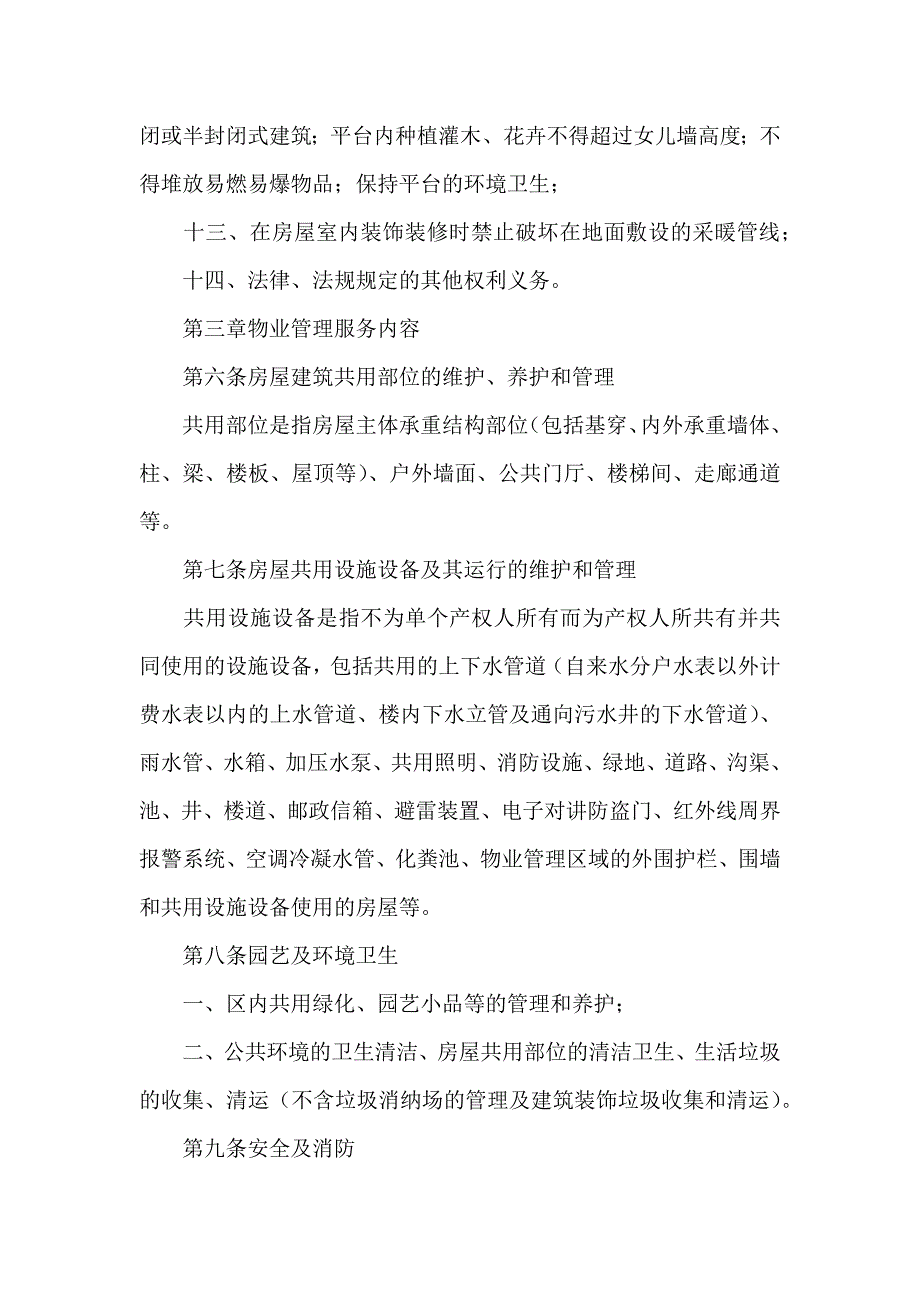 物业服务合同锦集四篇_第4页