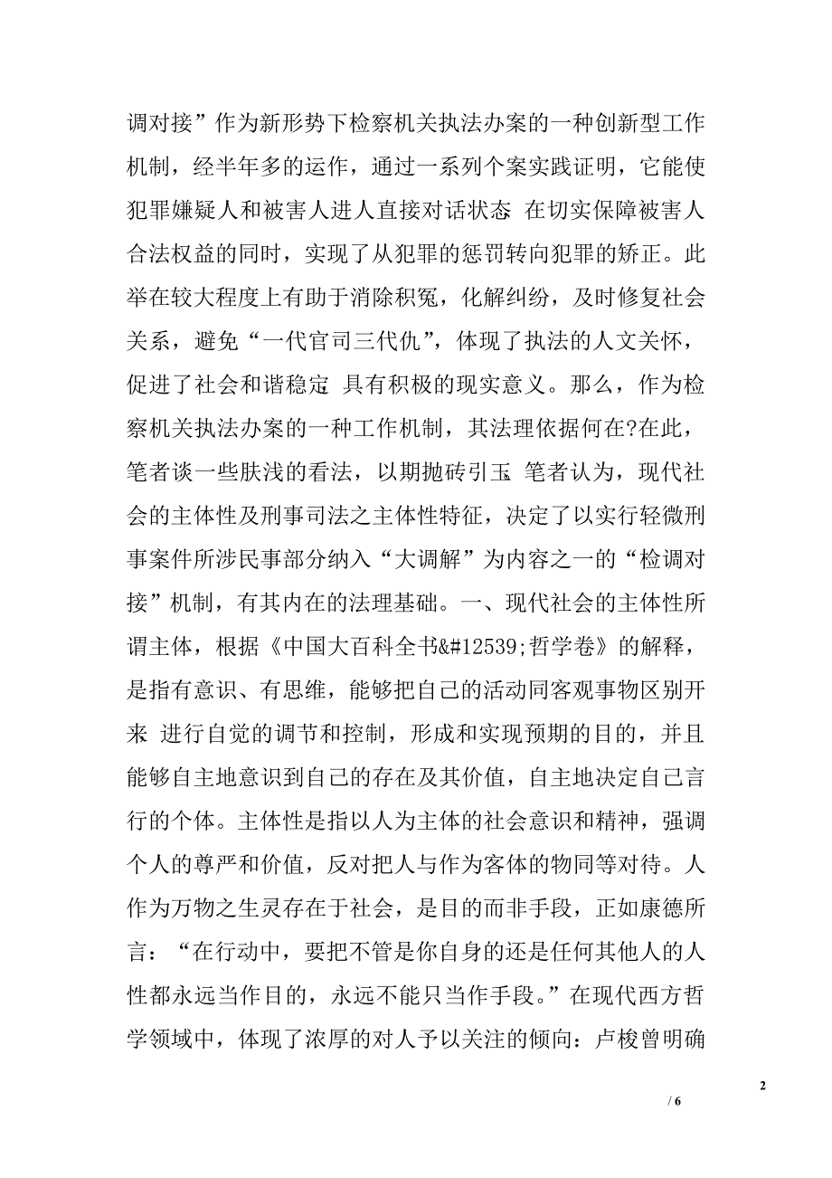 浅谈“检调对接”的法理基础―以轻微刑事案件所涉民事部分纳入“大调解”机制为视角.doc_第2页