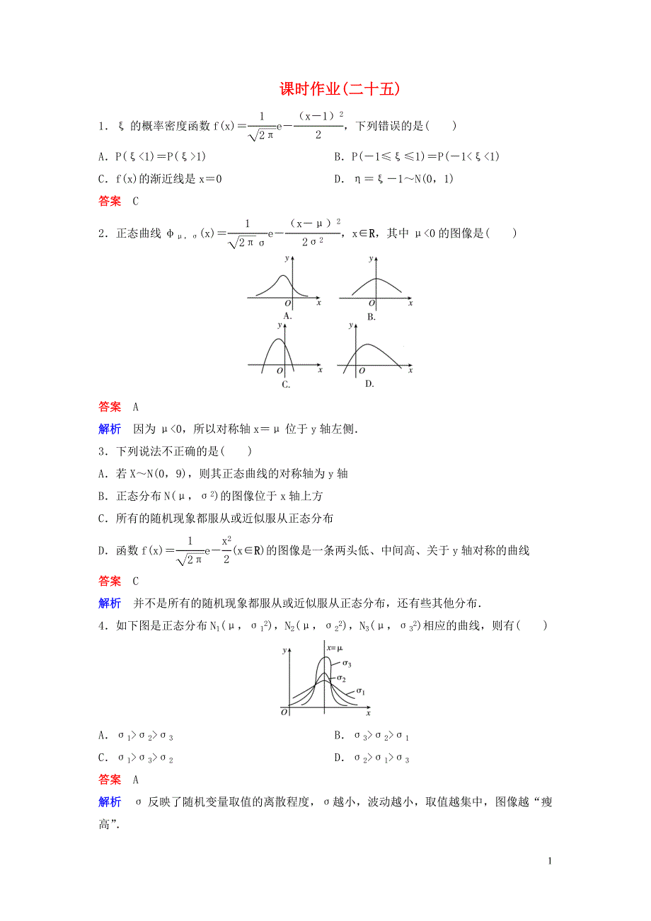 2019-2020学年高中数学 课时作业25 正态分布的概念 北师大版选修2-3_第1页