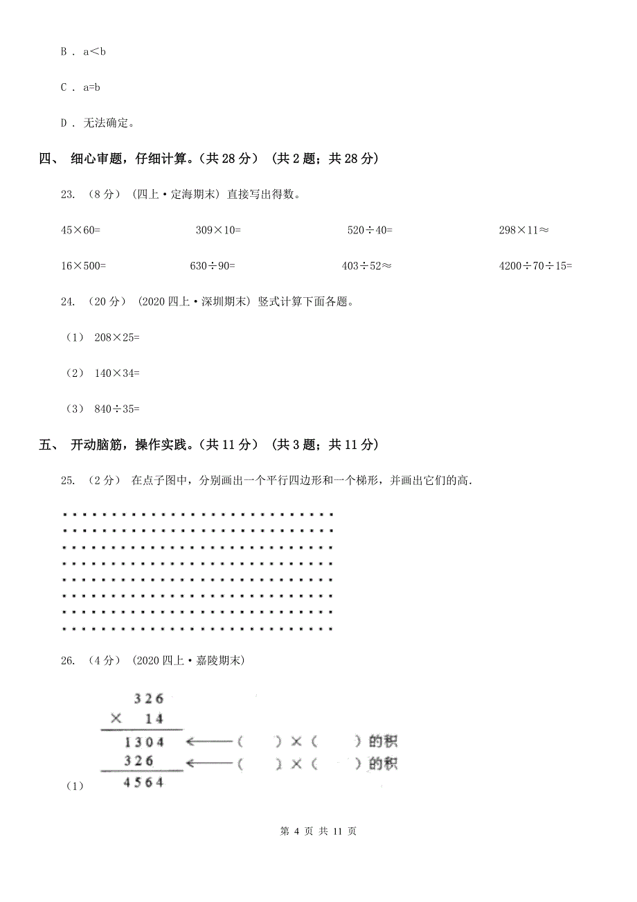 江苏省扬州市2020年（春秋版）四年级上学期数学期末试卷D卷_第4页