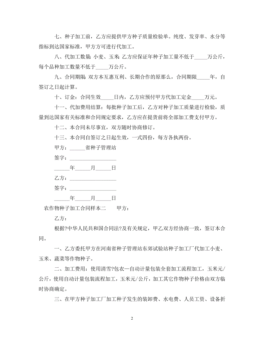 2023年农作物种子加工合同样本3篇.doc_第2页