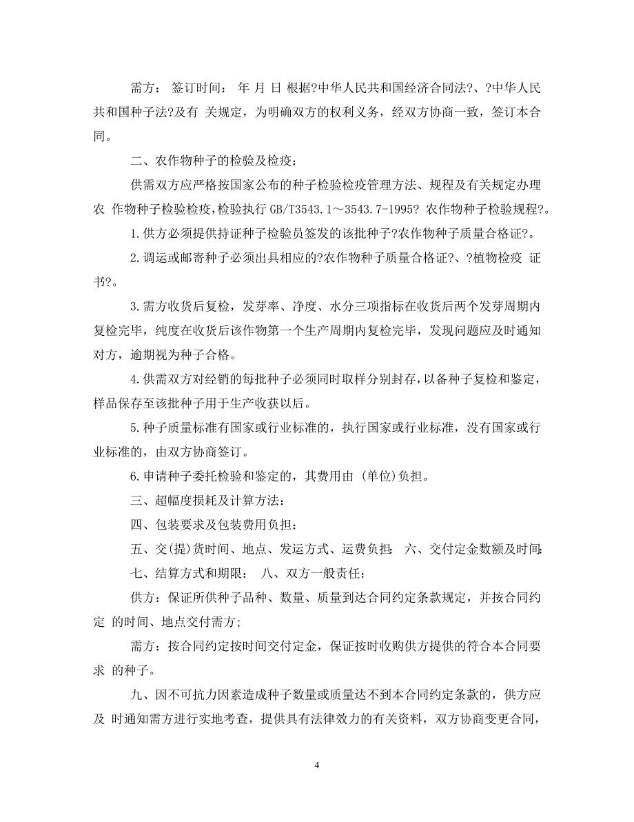 2023年农作物种子加工合同样本3篇.doc_第4页