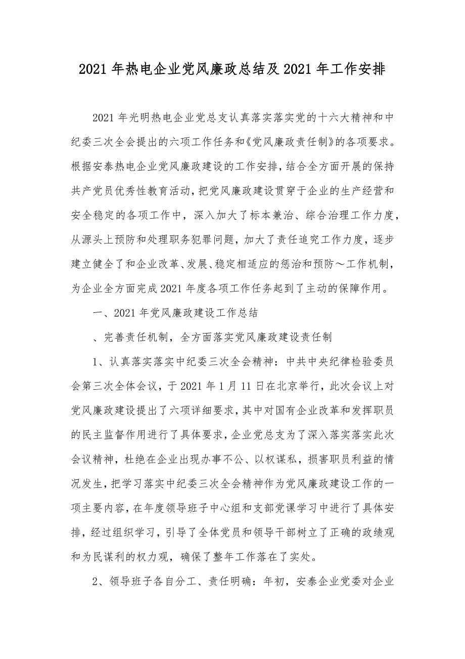 热电企业党风廉政总结及工作安排_1_第1页