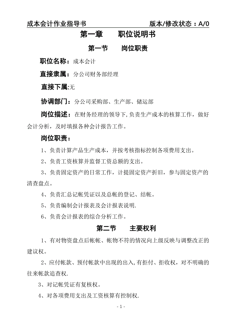 成本会计岗位说明及作业指导书_第1页