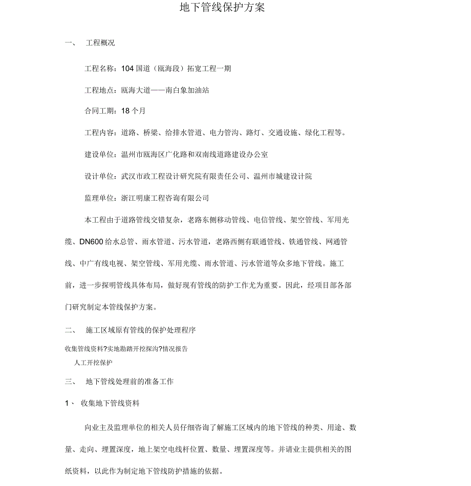 地下管线保护专项施工方案_第4页