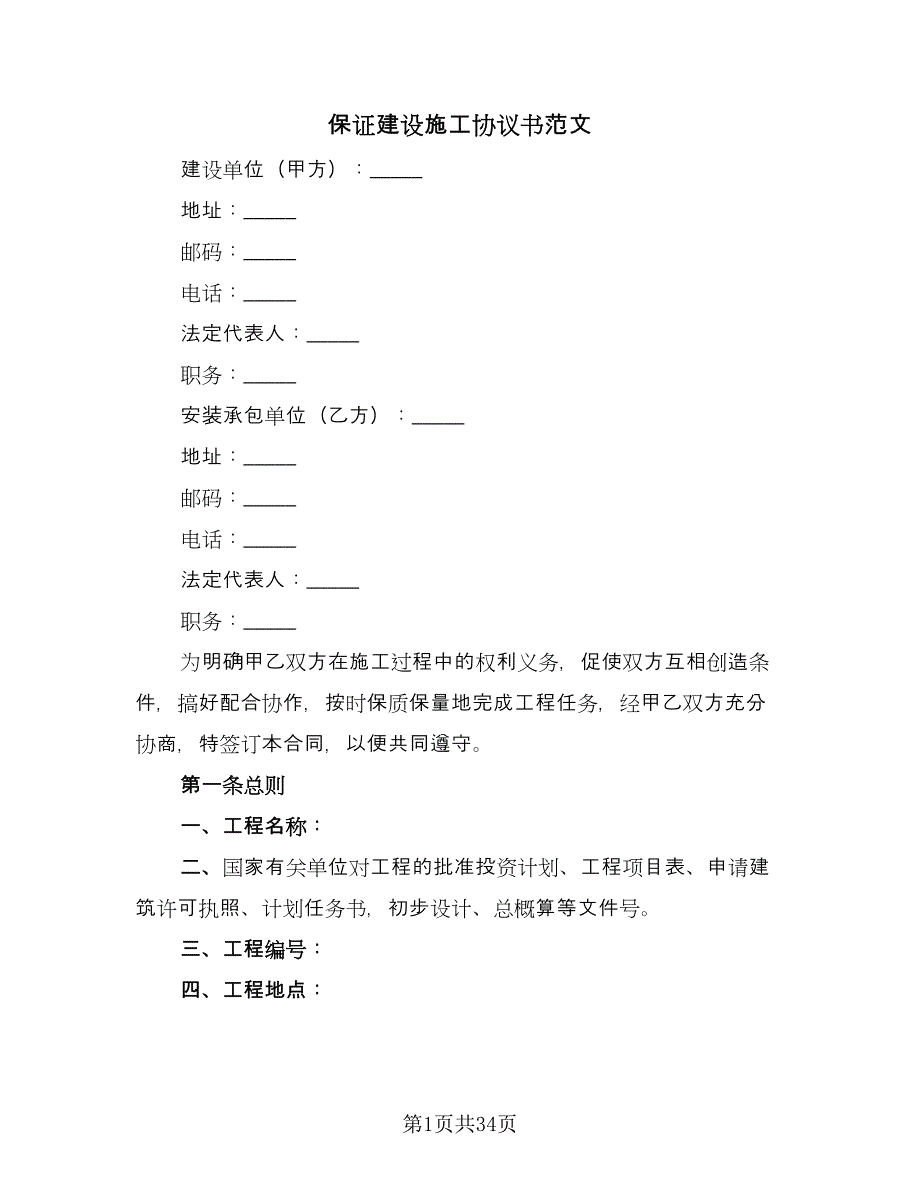 保证建设施工协议书范文（9篇）_第1页