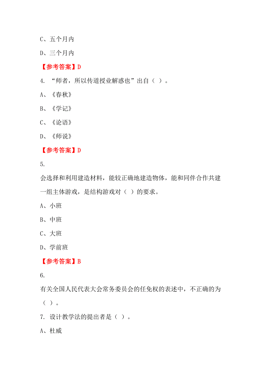 内蒙古自治区鄂尔多斯市《幼儿教育理论基础知识》教师教育_第2页