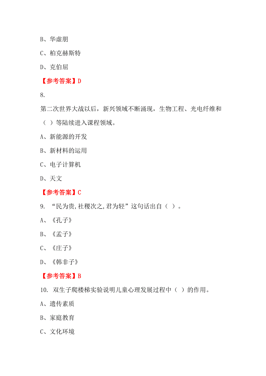 内蒙古自治区鄂尔多斯市《幼儿教育理论基础知识》教师教育_第3页