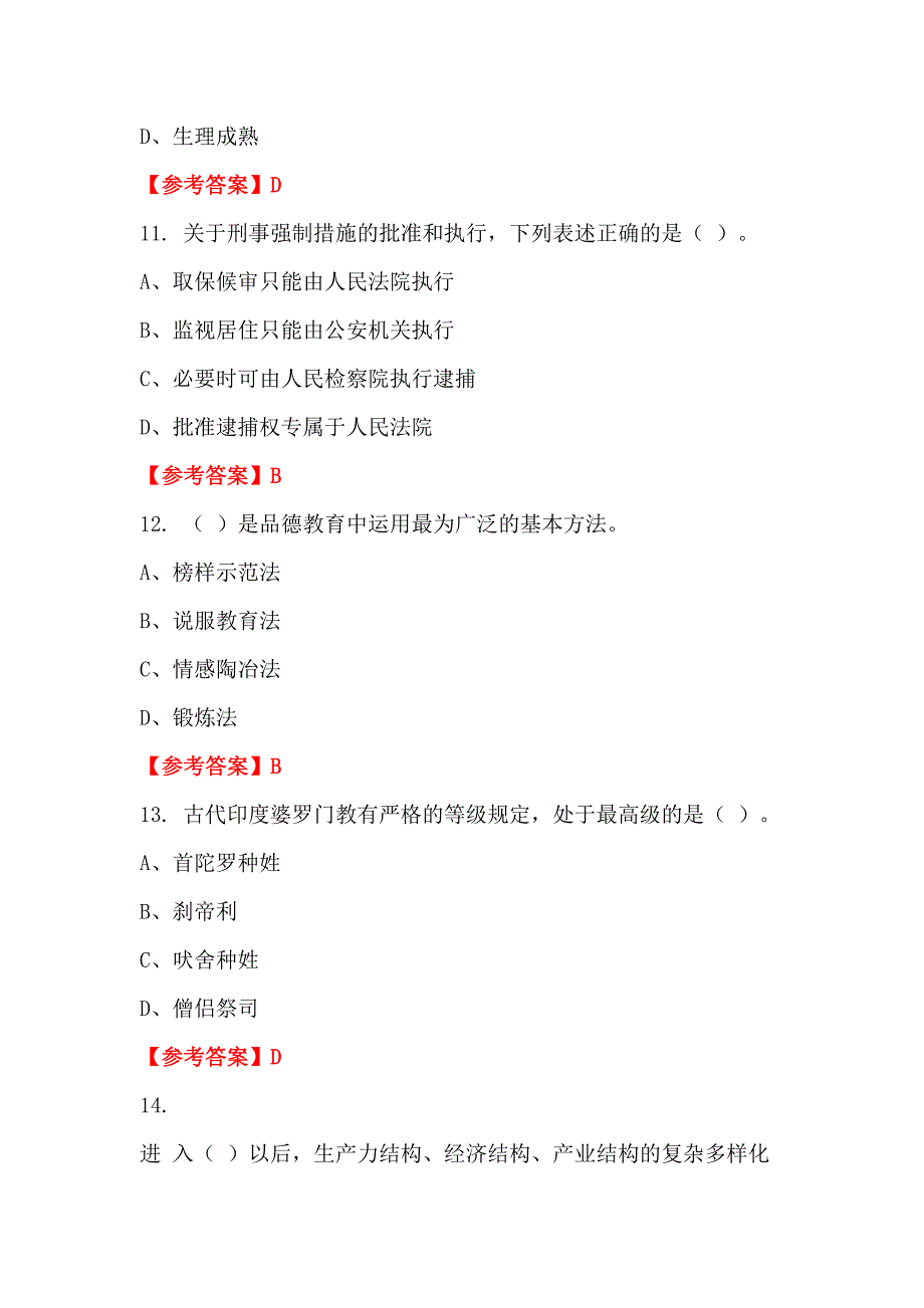 内蒙古自治区鄂尔多斯市《幼儿教育理论基础知识》教师教育_第4页