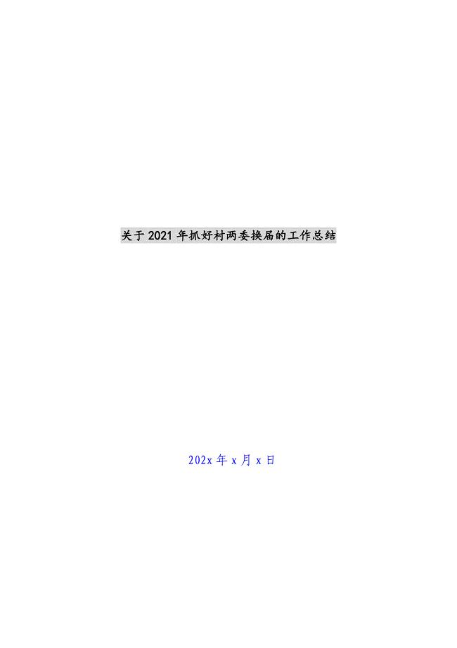 关于2021年抓好村两委换届的工作总结新编.docx