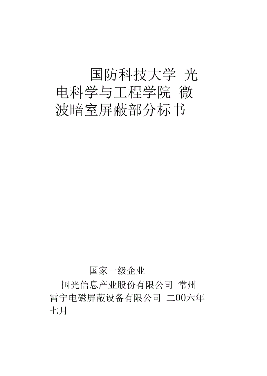 国防科大暗室屏蔽部分标书060801_第1页