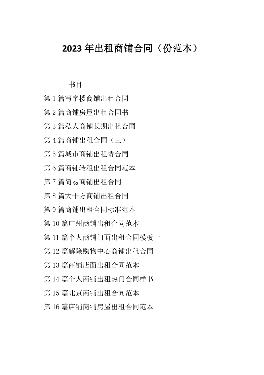 2023年出租商铺合同（份范本）_第1页