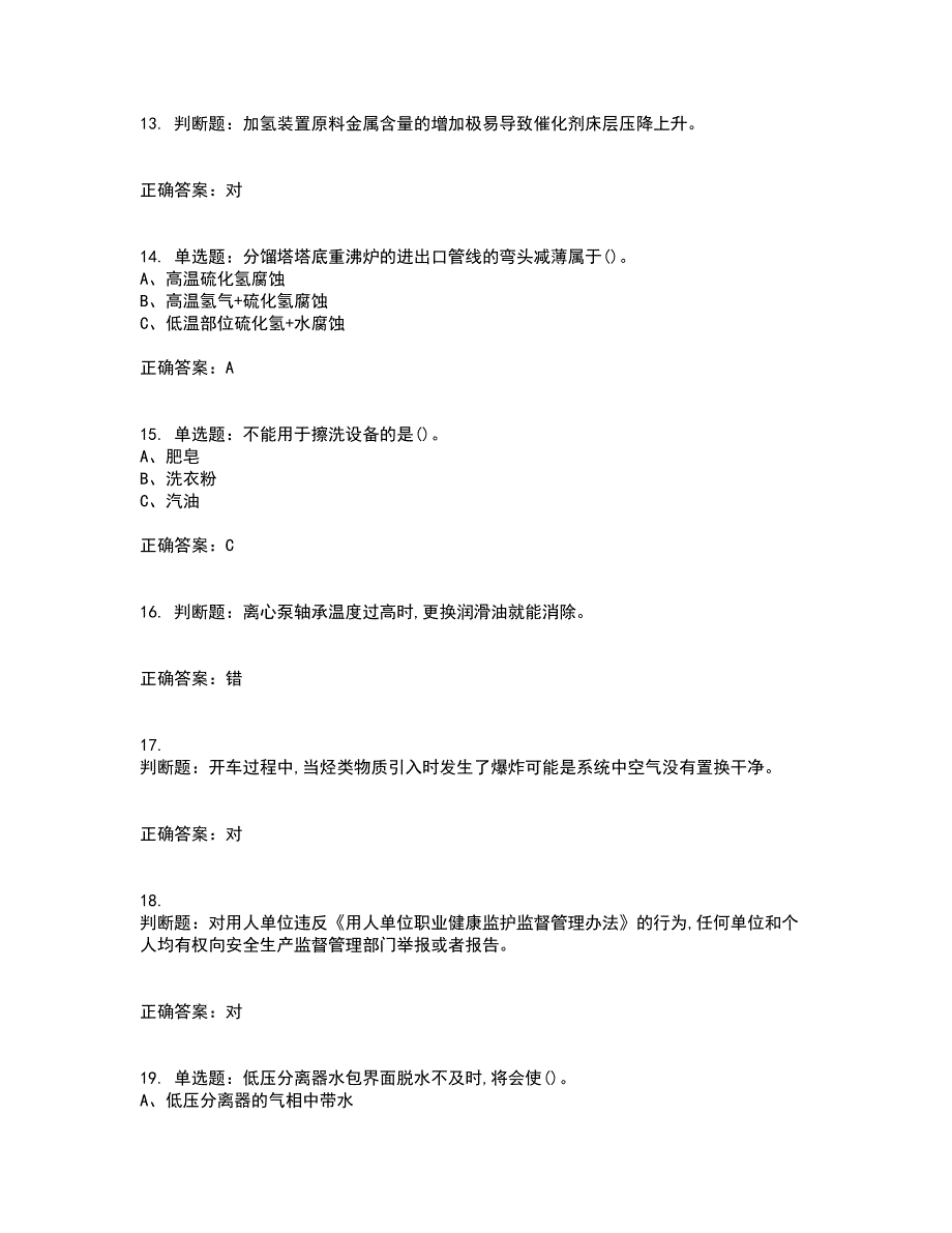 加氢工艺作业安全生产考试内容及考试题满分答案第68期_第3页