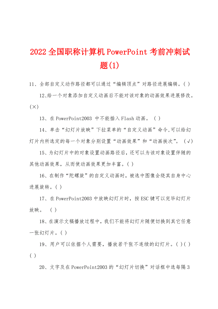 2022年全国职称计算机PowerPoint考前冲刺试题(1).docx_第1页