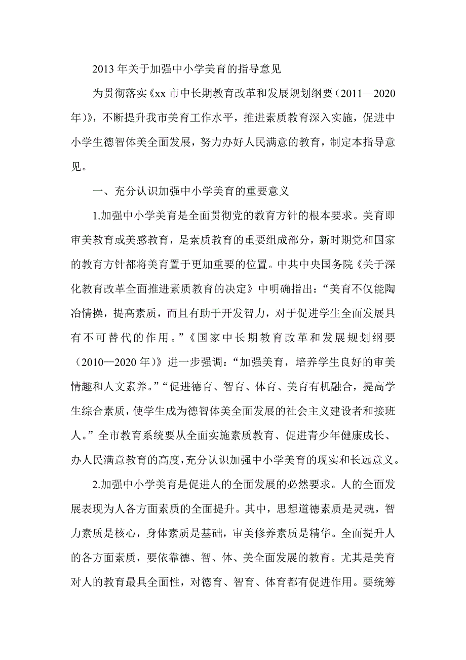 关于加强中小学美育的指导意见_第1页