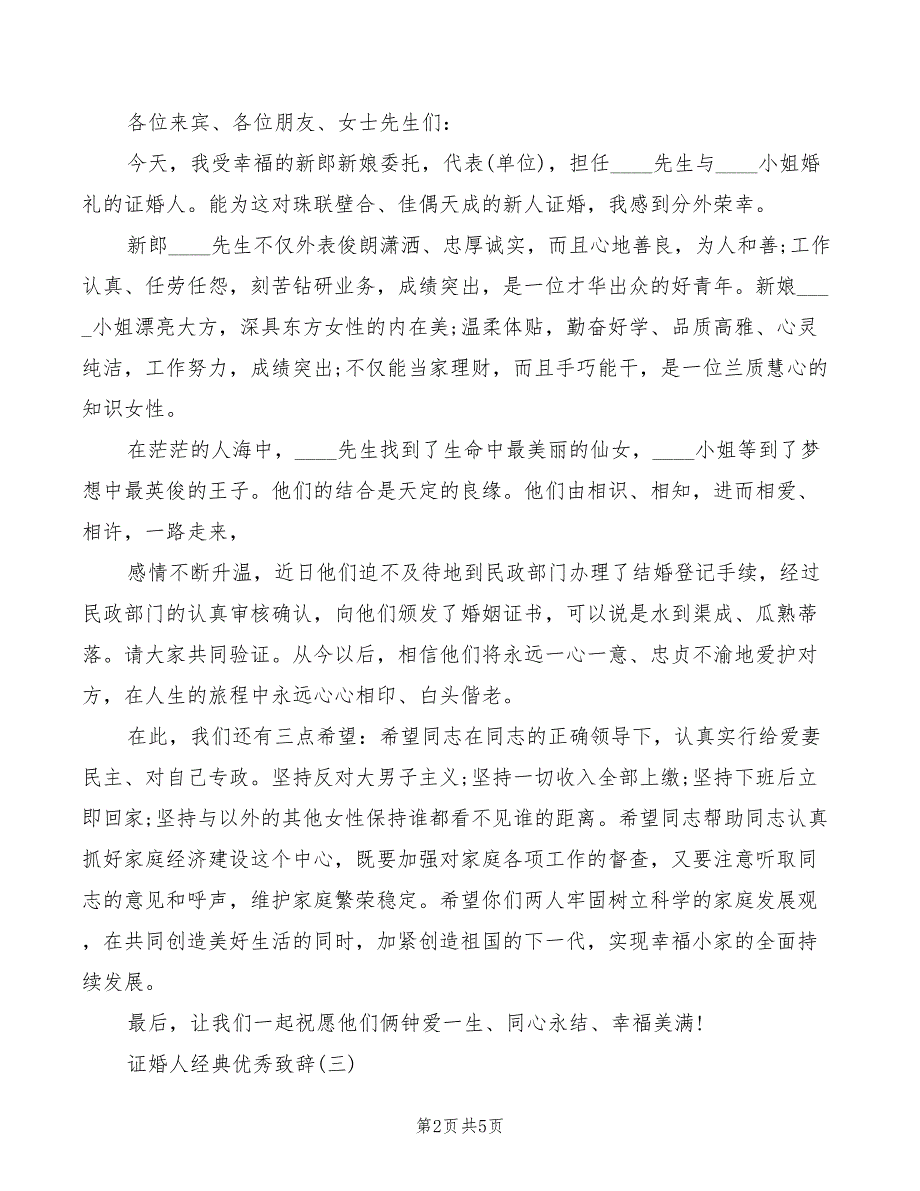 2022证婚人婚礼经典优秀致辞精品_第2页