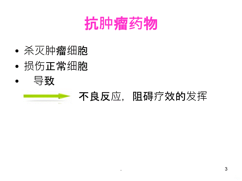 肿瘤患者的药学监护PPT课件_第3页