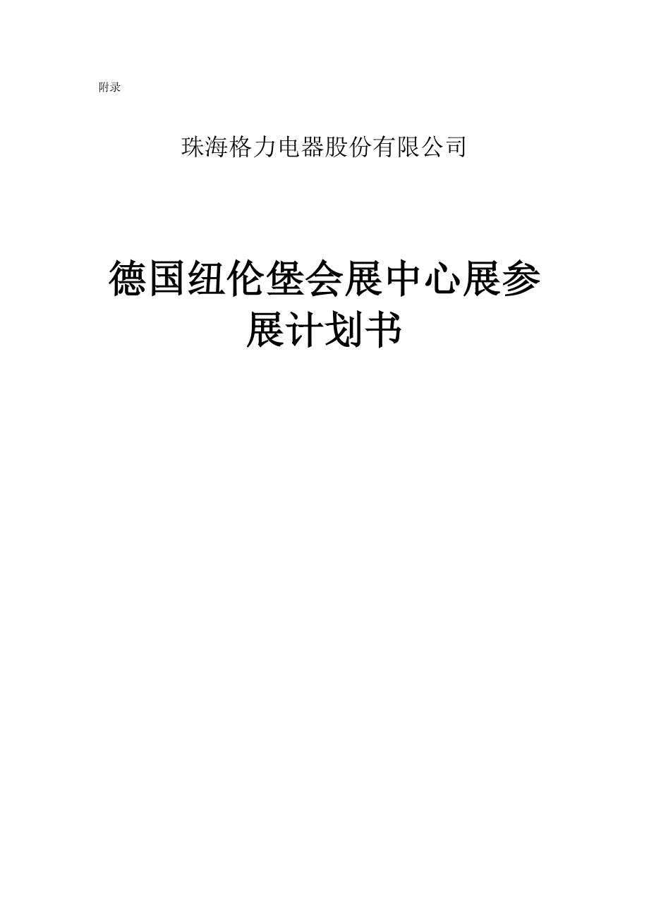 格力参展方案计划书_第4页