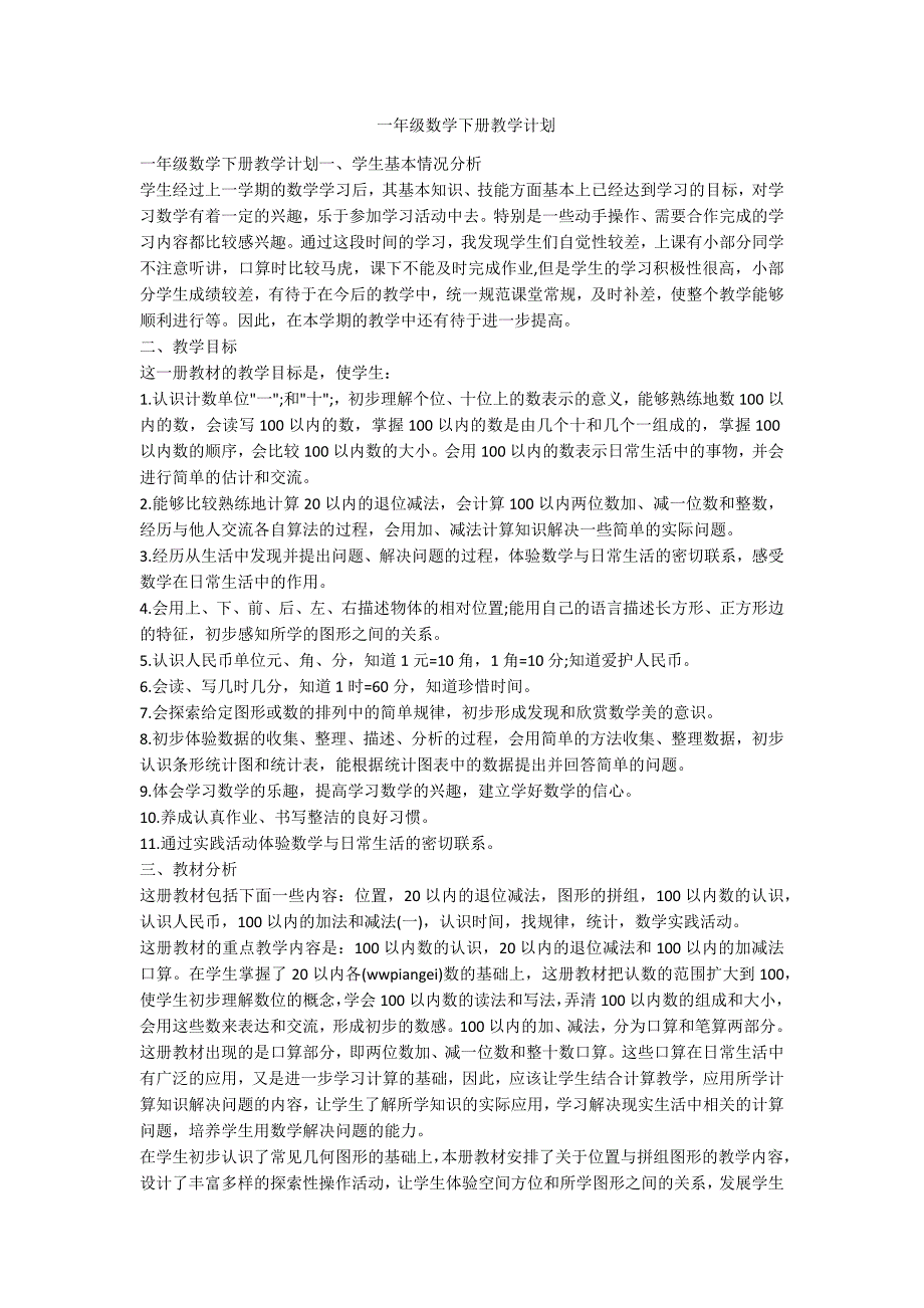 一年级数学下册教学计划-范例_第1页