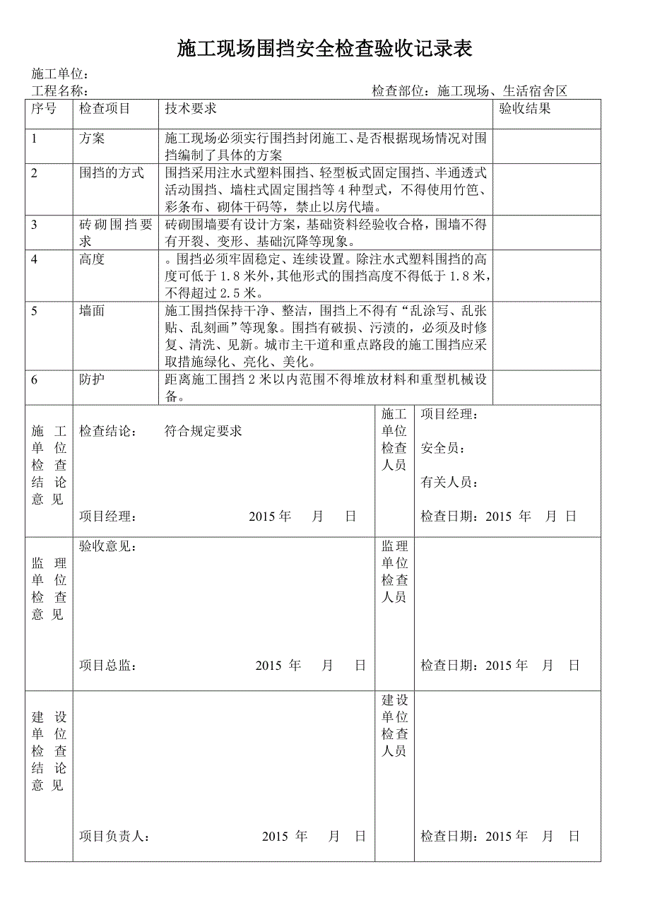 施工现场围挡安全检查验收记录表_第2页