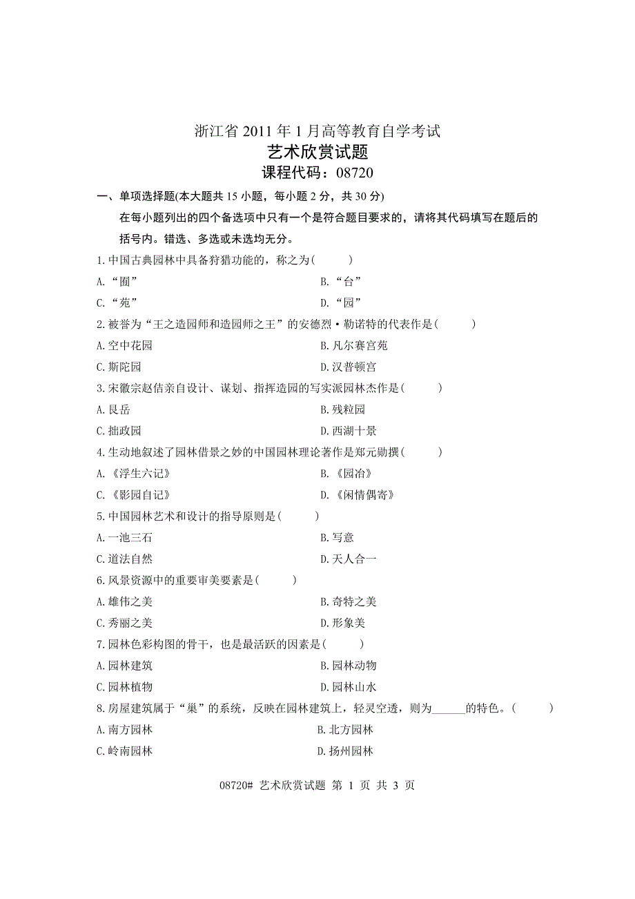 浙江省2011年1月高等教育自学考试 艺术欣赏试题 课程代码08720.doc_第1页