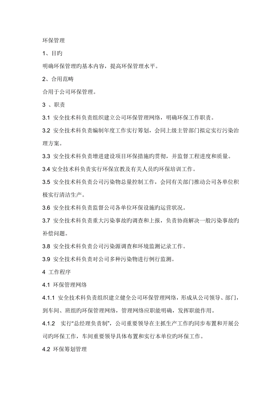 化工企业环境保护管理新版制度_第1页