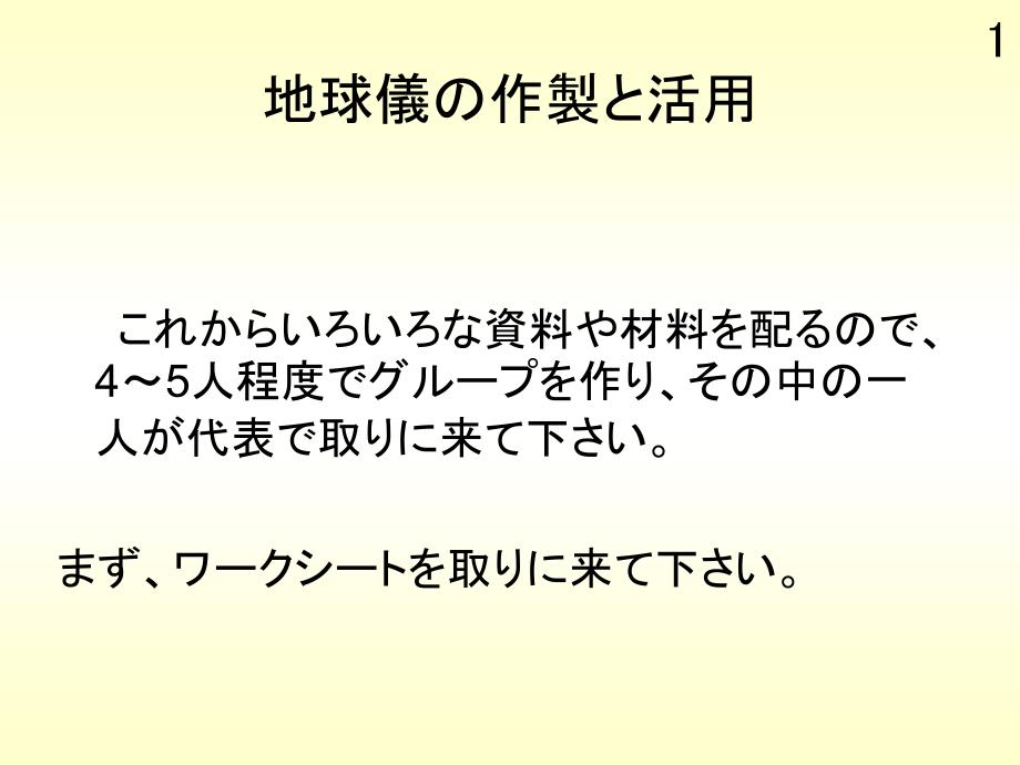 地球儀の作製KTGIS地球仪的制做KTGISnet_第1页