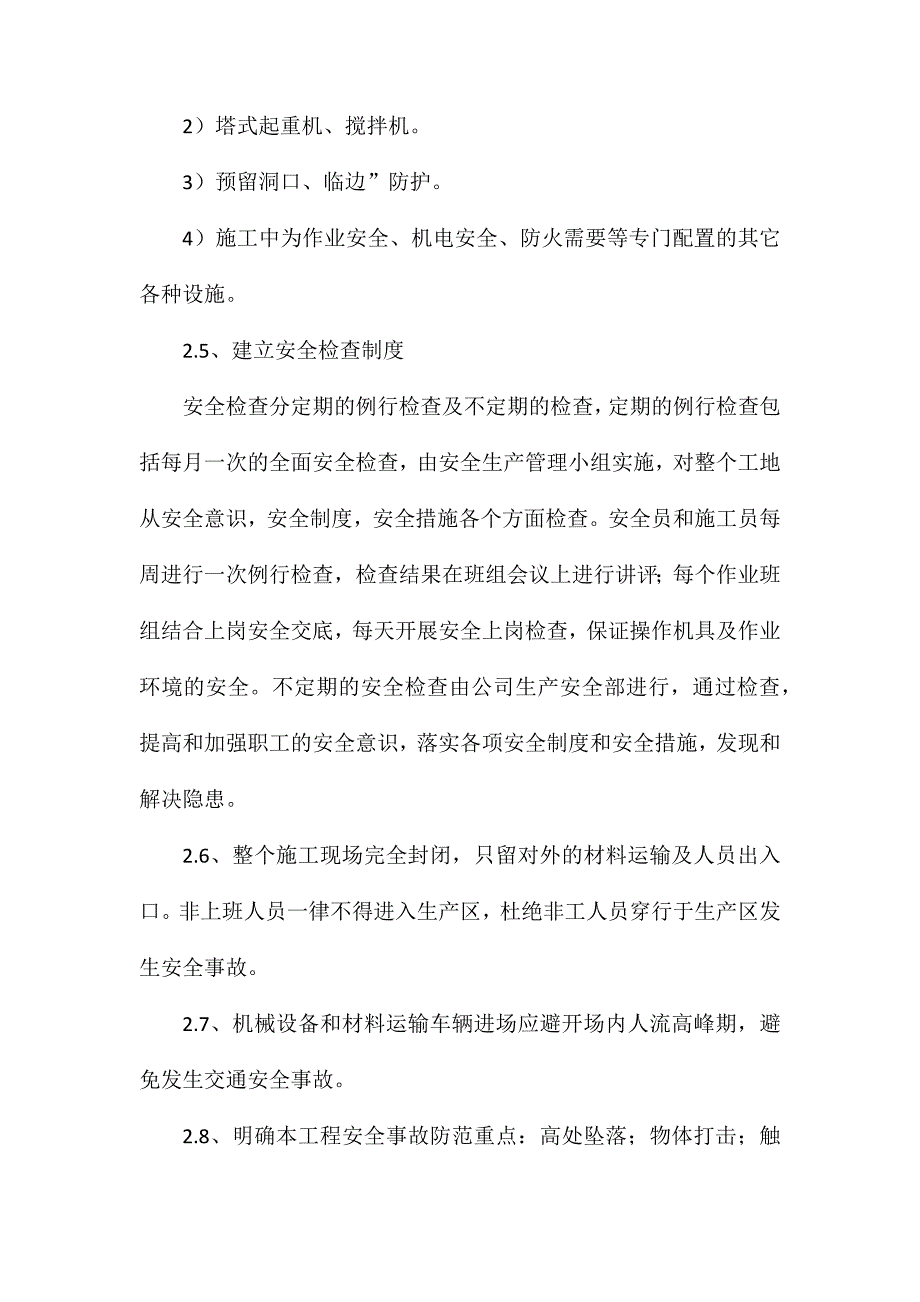 安全、文明施工实施计划详解_第4页