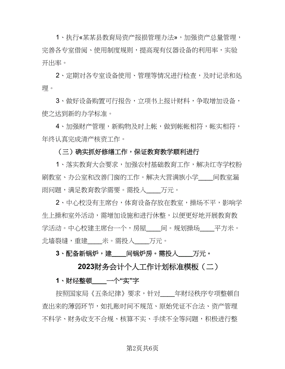 2023财务会计个人工作计划标准模板（三篇）.doc_第2页