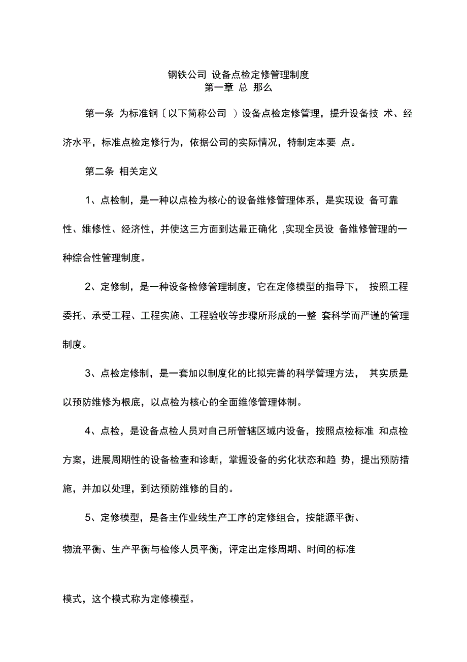 设备点检定修管理制度_第1页