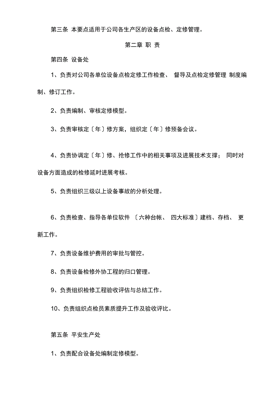 设备点检定修管理制度_第2页