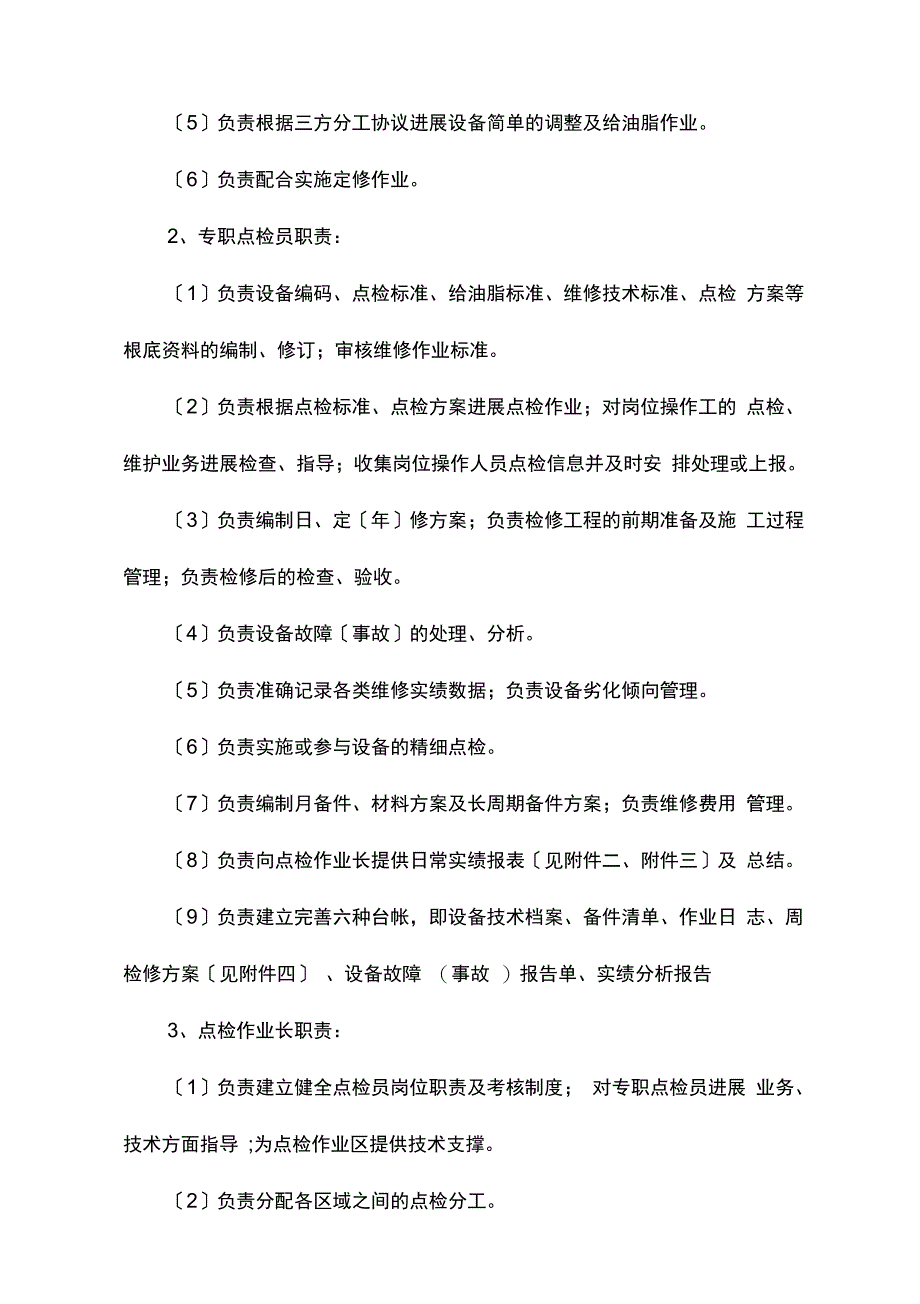 设备点检定修管理制度_第4页