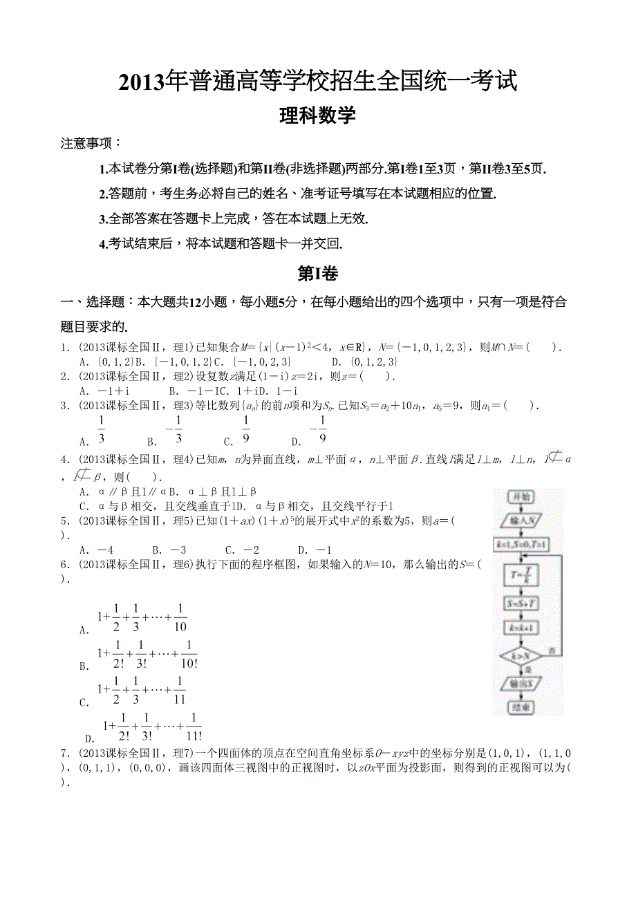 高考理科数学全国新课标卷2试题与答案word解析版_第1页