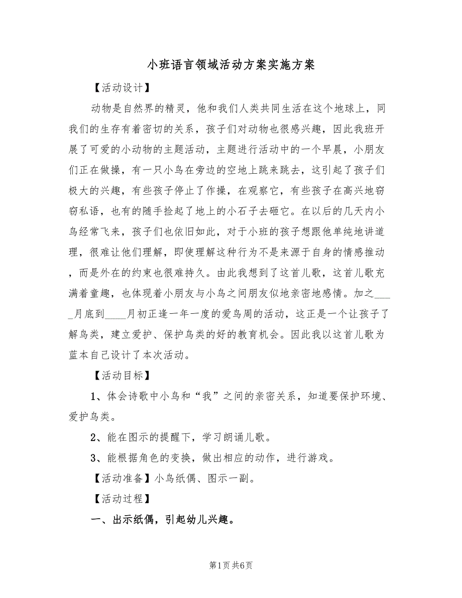 小班语言领域活动方案实施方案（二篇）_第1页