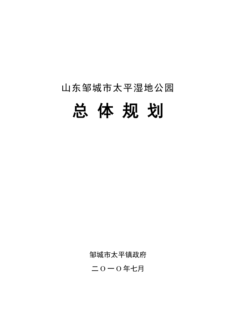 山东邹城市太平湿地公园总体规划_第1页