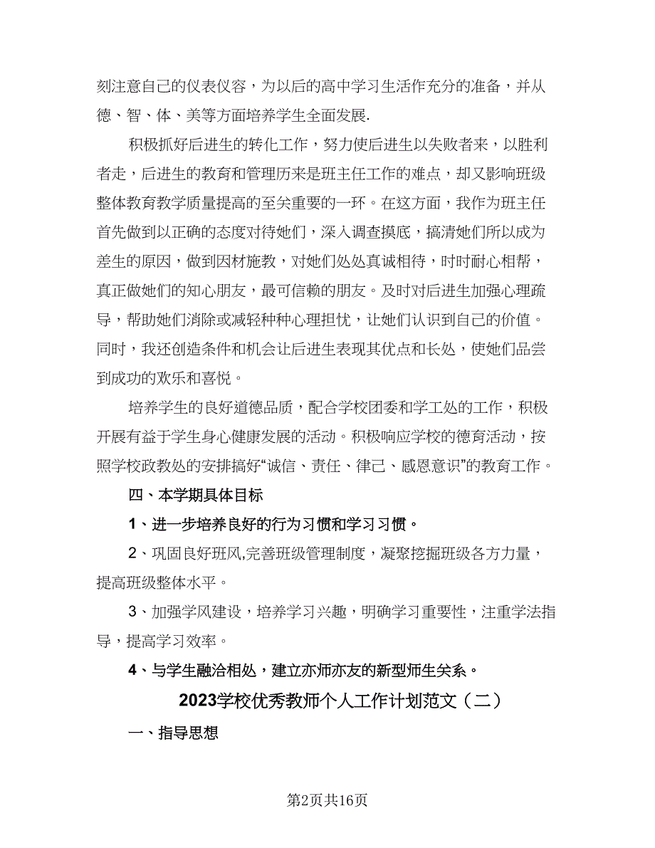 2023学校优秀教师个人工作计划范文（6篇）.doc_第2页