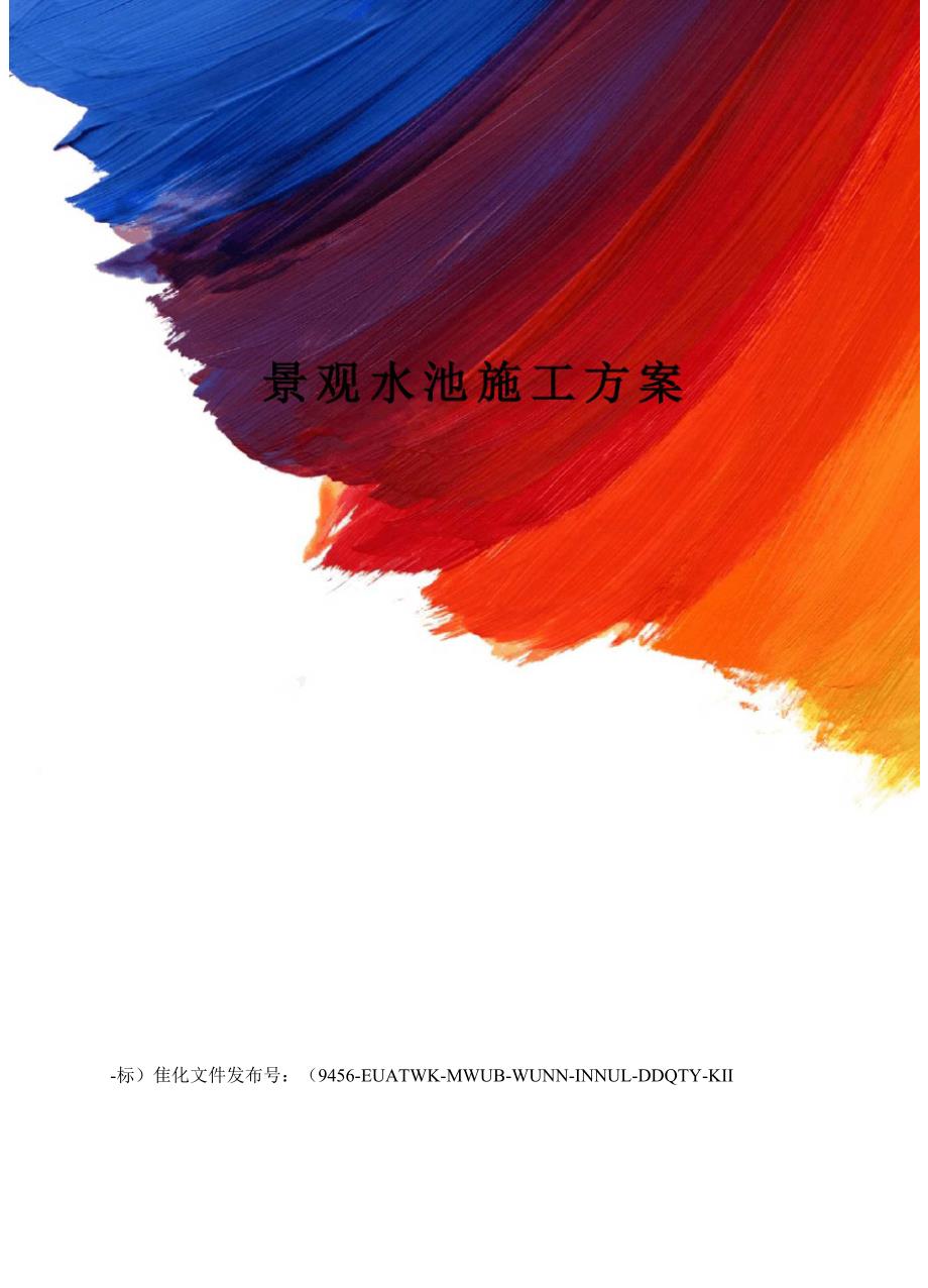 景观水池施工方案_第1页