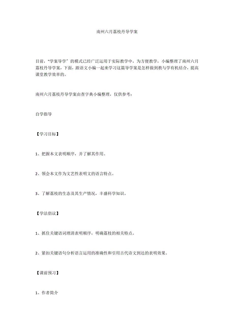 南州六月荔枝丹导学案_第1页