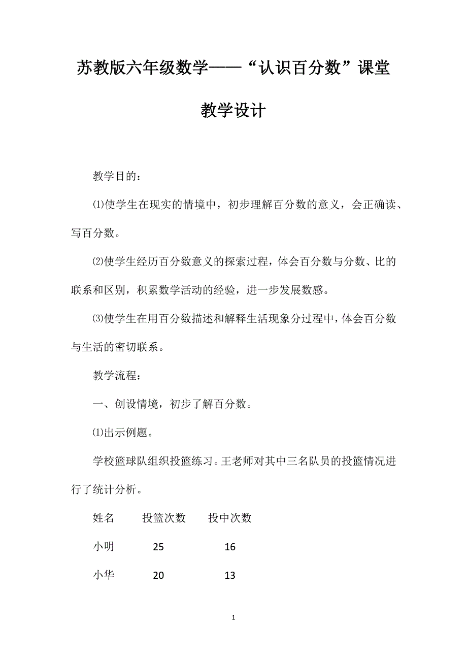 苏教版六年级数学——“认识百分数”课堂教学设计_第1页