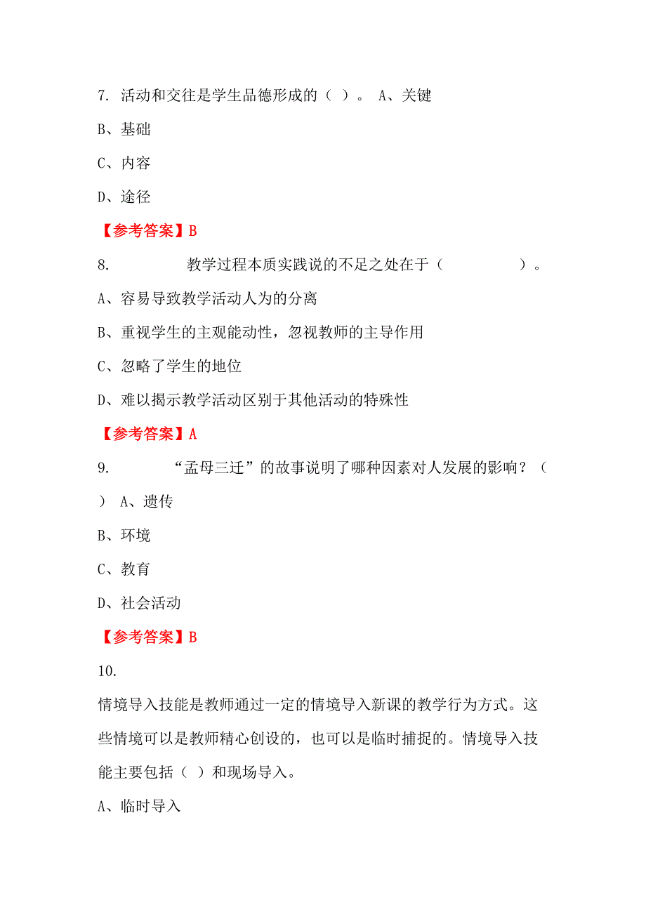 广东省湛江市中小学《教育理论知识》教师教育招聘考试_第3页