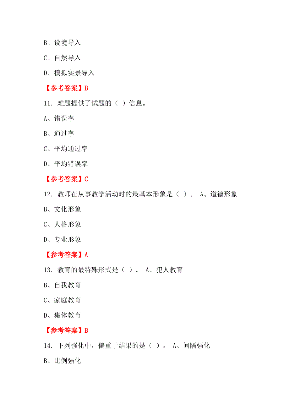 广东省湛江市中小学《教育理论知识》教师教育招聘考试_第4页