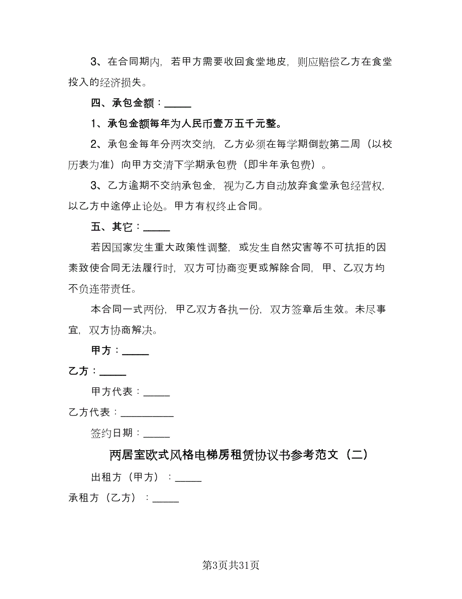 两居室欧式风格电梯房租赁协议书参考范文（9篇）_第3页